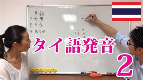 タイ語の発音を教えてみた。発音2（母音）。在タイ10年越えのアライさん2 Youtube