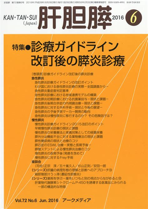 楽天ブックス 月刊 肝胆膵 2016年 06月号 雑誌 アポロ社 4910025350669 雑誌