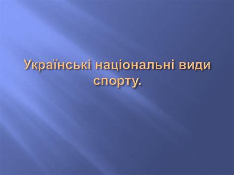 Українські національні види спорту.