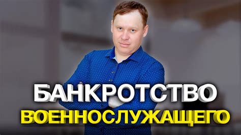 Банкротство военных с военной ипотекой - YouTube
