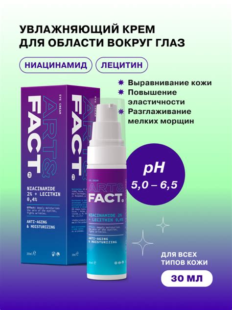 Увлажняющий крем для кожи вокруг глаз с ниацинамидом и лецитином ART&FACT