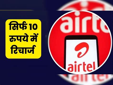 मात्र 10 और 20 रुपये में Airtel दे रहा ये धांसू रिचार्ज प्लान इमरजेंसी में आते हैं बड़े काम