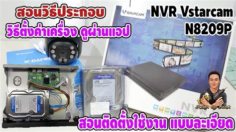 วิธีประกอบ วิธีตั้งค่าเครื่อง ดูผ่านแอป NVR Vstarcam N8209P - YouTube