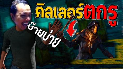 Dead By Daylight จู้คพับไม้ เรียนแบบจาร์ยเจ Youtube