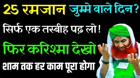 25 रमजान शब कद्र जुम्मे वाले दिन सिर्फ यह तस्बीह सुन लो करामाती तस्बीह हर काम हो जाएगा