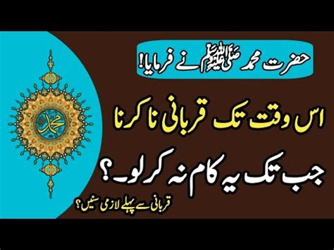 Hadees E Nabvi Qurbani Us Waqt Tak Naa Karna YouTube