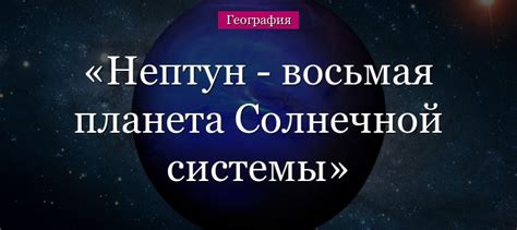 Нептун планета Солнечной системы – краткое описание 8 планеты для детей ...