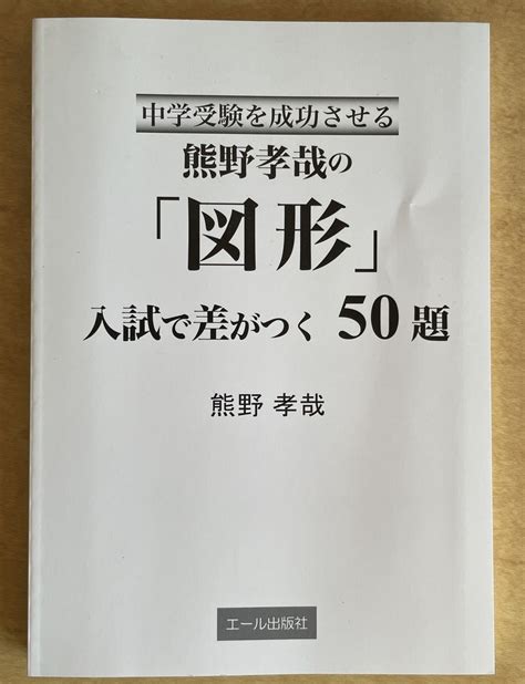 Yahooオークション 中学受験を成功させる熊野孝哉の「図形」入試で