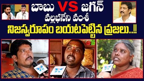 Public Talk On Vallabhaneni Vamsi Vs Yarlagadda Venkata Rao Ap Women