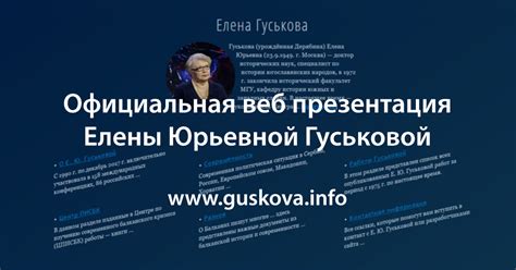 Елена Юрьевна Гуськова