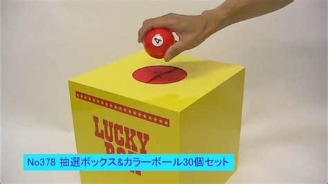 378 28cm黄色プラスチック抽選ボックス＆カラーボール30個セット（番号シール付） Youtube