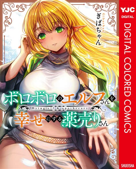 ボロボロのエルフさんを幸せにする薬売りさん カラー版／ぎばちゃん 集英社コミック公式 S Manga