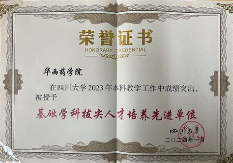 我院荣获“四川大学本科教学工作先进单位”、“基础学科拔尖人才培养先进单位”称号 四川大学华西药学院