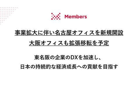 メンバーズ、事業拡大に伴い名古屋オフィスを新規開設大阪オフィスも拡張移転を予定～東名阪の企業のdxを加速し、日本の持続的な経済成長への貢献を目指す～｜メンバーズについて｜メンバーズ