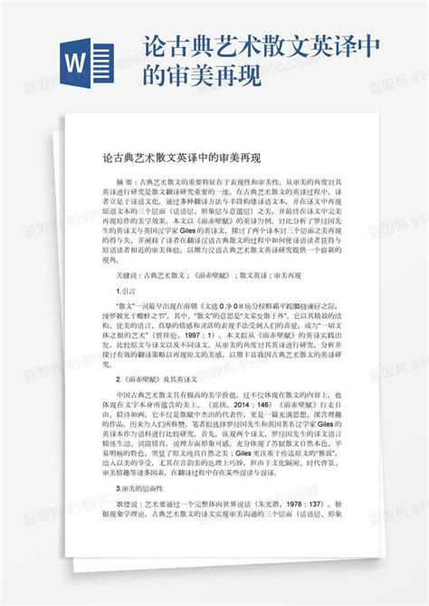 论古典艺术散文英译中的审美再现word模板免费下载编号vgkan99o9图精灵