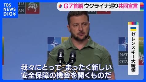 G7共同宣言“ウクライナの長期的な安全保障を確約する” ゼレンスキー大統領「まったく新しい安全保障の機会を開くものだ」｜tbs News