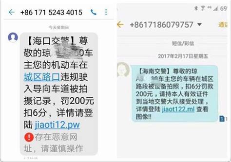 “交通违章”诈骗短信频现 海口交警真短信有四大特征海口网