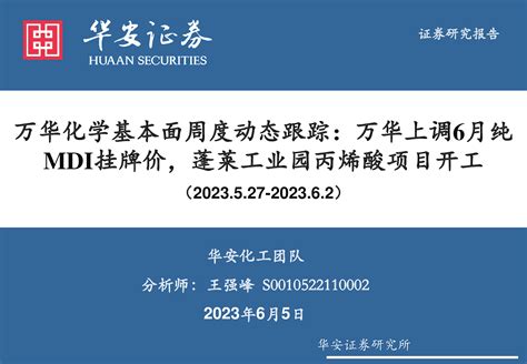 万华化学基本面周度动态跟踪：万华上调6月纯mdi挂牌价，蓬莱工业园丙烯酸项目开工 洞见研报 行业报告