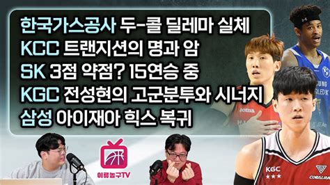 Kbl 루머and팩트 2부 한국가스공사 두 콜 딜레마 실체 Kcc 트랜지션 명과암 Sk 3점 약점 15연승 중 Kgc