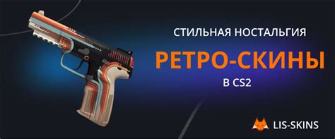 Стильная ностальгия ретро скины в Cs2 Блог Lis Skins