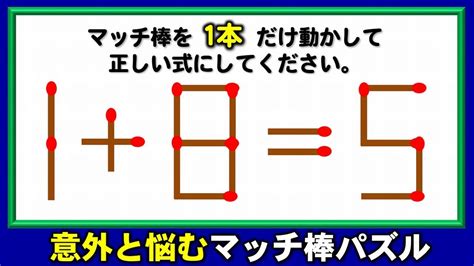 マッチ棒パズル解けたら気持ちいい数式脳トレ6問 YouTube