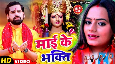 VIDEO मई क भकत Mai Ke Bhakti Rakesh Mishra Ka Devi Geet 2022