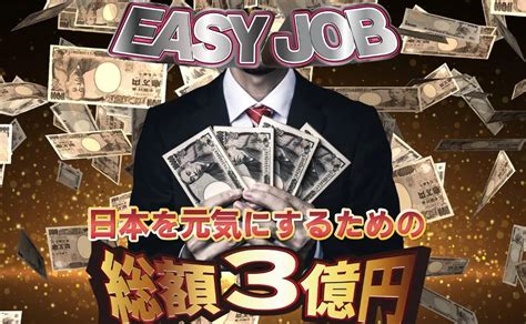 副業しくじり先生【詐欺】3億円山分けキャンペーンは嘘？easy Jobイージージョブは危険な副業？評判や噂を調査！ 副業しくじり先生