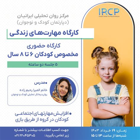 کارگاه مهارت‌های زندگی کودکان مرکز روان تحلیلی ایرانیان