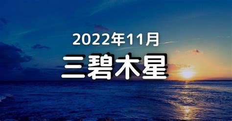 2022年11月の三碧木星の運勢（11月7日～ 12月6日）「盛大に発展する＆ゆったりと」 気学ナビ。