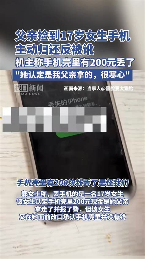 父亲捡到17岁女生手机，归还时机主却称手机壳里200元现金丢了：她认定是我父亲拿的，很寒心