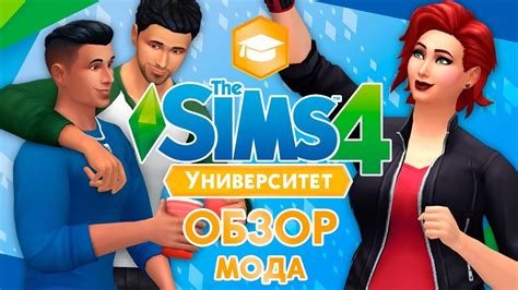 The Sims 4 : Университет - Обзор функционального мода - YouTube