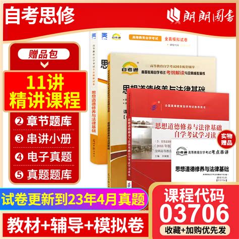 2024年自考【教材试卷考纲】03706专科书籍3706思想道德修养与法律基础 3本套装中专升大专高升专高起专成人成考自考朗朗图书虎窝淘