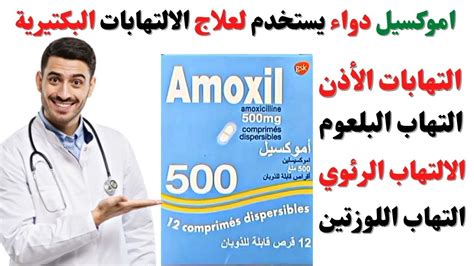 دواء amoxil 500mg أموكسيل amoxicillin 500 mg دواعي الاستعمال YouTube