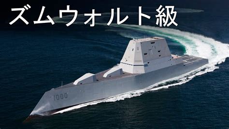 未来的ズムウォルト級ミサイル駆逐艦 Youtube