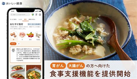 胃がん、大腸がんの方に向けた食事支援機能を提供開始