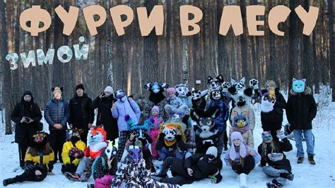 ФУРРИ ПРОГУЛКА В ЛЕСУ // Фурри Сходка В Екатеринбурге // Furry гуляют ...