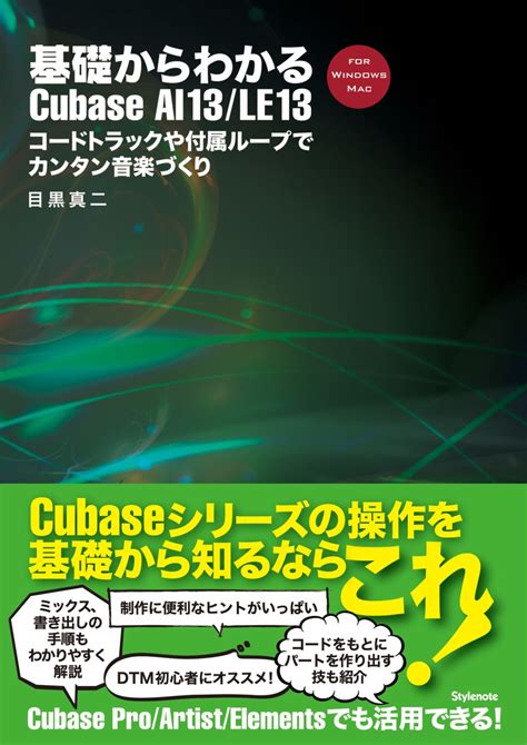 楽天ブックス 基礎からわかるcubase Ai 13le 13 コードトラックや付属ループでカンタン音楽づくり 目黒 真二