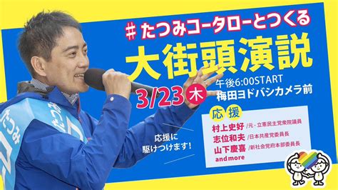 Machiko 憲法を生活に活かそう！ On Twitter Rt Osaka Akarui 明日 あさ9 00 たつみコータロー出発