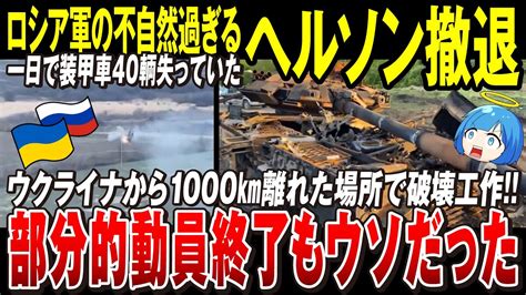 【ゆっくり解説】ロシア軍の罠だとすればバレバレ「装備を置いて逃げるくらいの露軍が何故か国旗を撤去してヘルソンから撤退」失っていた装甲車は一個