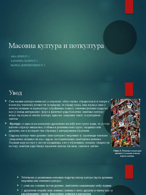 Масовна култура и поткултура | PDF