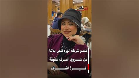 وديني لأخلص عليها شاب يهدد شقيقة نيرة أشرف بمصير أختها Youtube