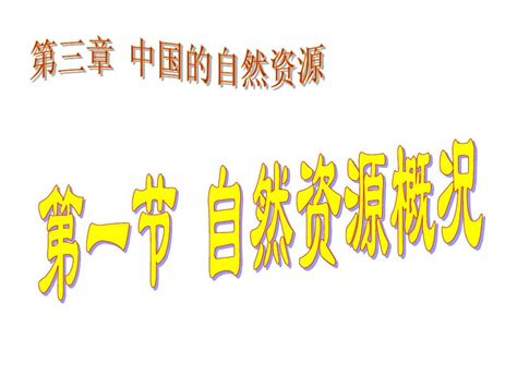 第一轮地理复习课件： 中国的自然资源word文档在线阅读与下载无忧文档