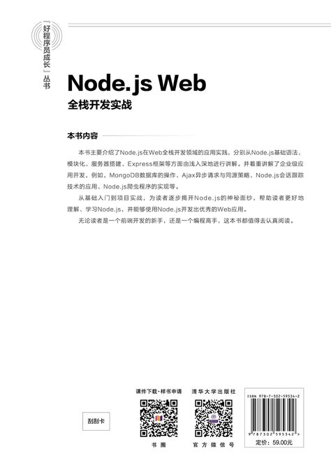 清华大学出版社 图书详情 《nodejs Web全栈开发实战》