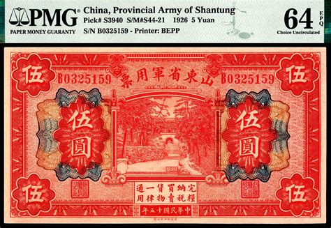 民国十五年（1926年）山东省军用票财政部版伍圆，pmg 64 Epq 杭州宜和2022年夏拍 纸钞首席收藏网