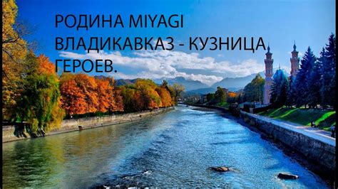 Родина Miyagi. Орджоникидзе - кузница героев. Владикавказ. Столица ...