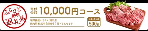 【楽天市場】【ふるさと納税】但馬牛 焼肉用 肩・モモセット 合計約500g （2～3人前） 焼肉セット 黒毛和牛 いちかわ精肉店 経産牛