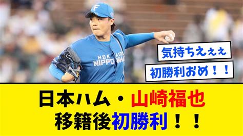 【朗報】日ハム・山崎福也、7回途中2失点で移籍後初勝利！！！【なんj反応】 Youtube