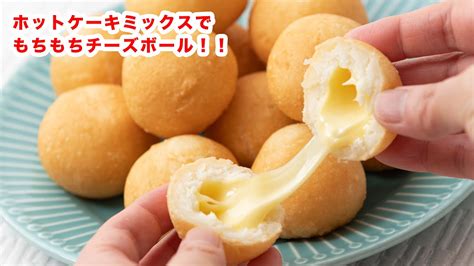 【もちもち食感】ホットケーキミックスでチーズボールの作り方！！how To Make “cheese Ball” Recipe Youtube