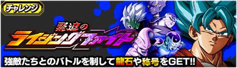 チャレンジイベント開催 緊迫のライジングファイト Dokkan Info