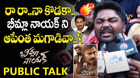 Public Mass And Crazy Review On Bheemla Nayak Movie Pawan Kalyan